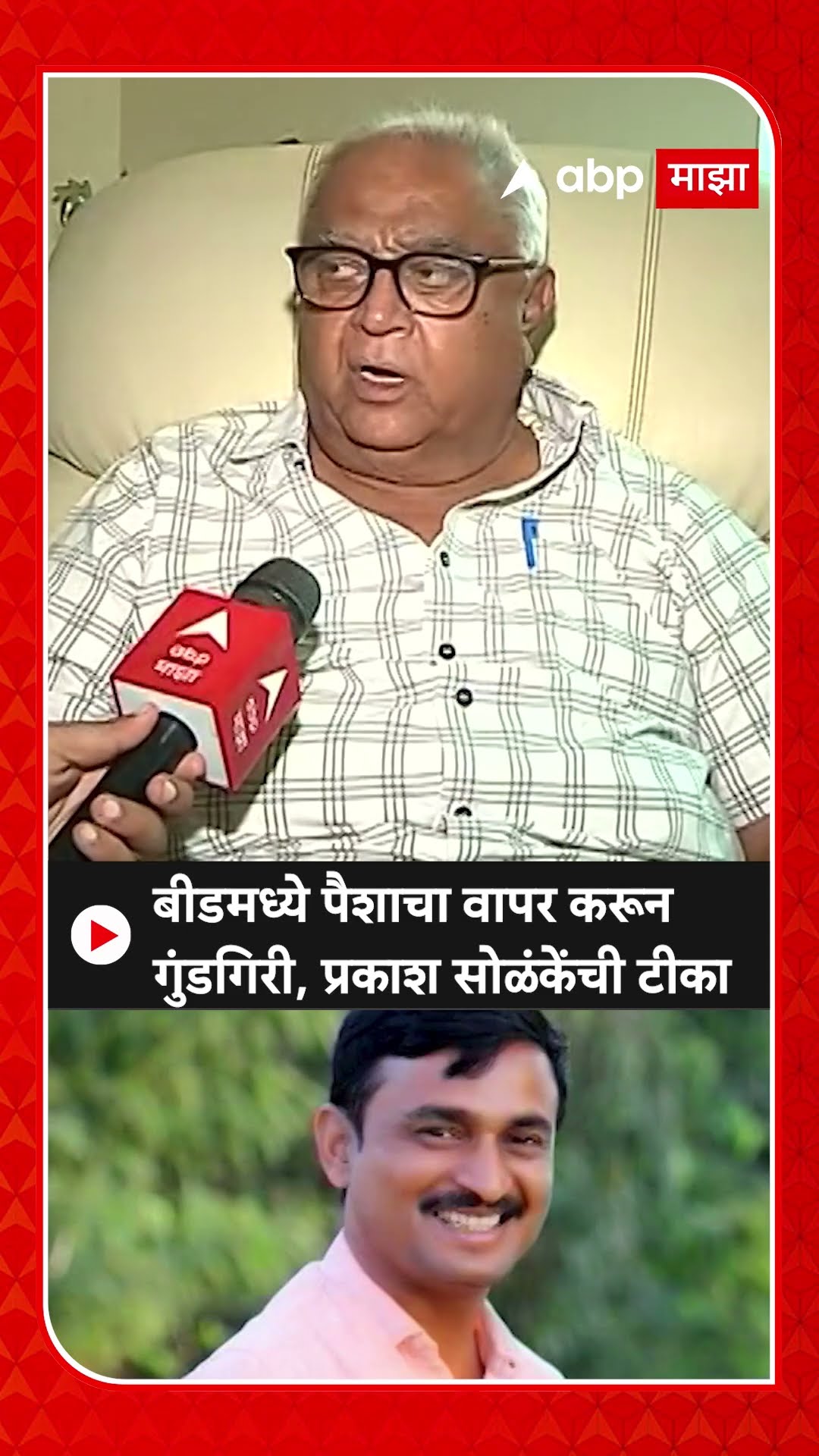 Prakash Solanke on Beed Case| बीडमध्ये पैशाचा वापर करून गुंडगिरी, प्रकाश सोळंकेंचा जोरदार हल्लाबोल