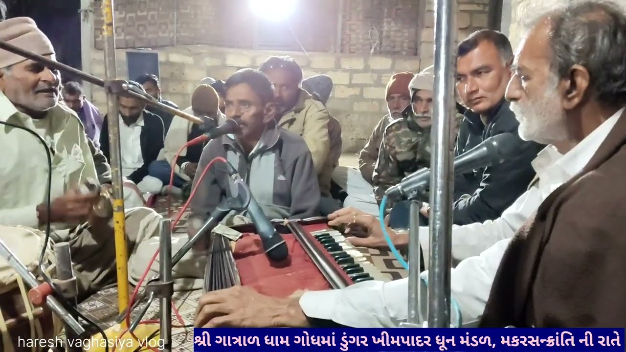 શ્રી ગાત્રાળ ધામ ગોધમાં ડુંગર, ગૌશાળામાં ધૂન રાખેલ ખીમપાદર નું મંડળ //મકરસન્ક્રાંતિ ની રાતે //