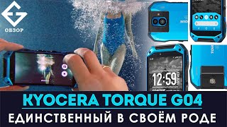 ОБЗОР KYOCERA TORQUE G04: уникальный и дорогой. Независимые тесты от EX-GAD