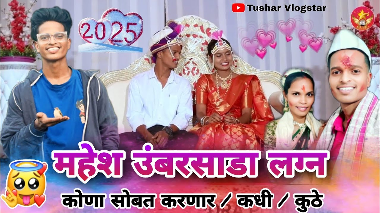 महेश उंबरसाडा लग्न | Mahesh Umbarsada Lagn 2025 | कोणा सोबत करणार / कधी / कुठे / Tushar Vlogstar 😍💯
