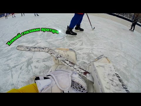 Видео: Дворовый хоккей от первого лица | Вратарь 2 часть