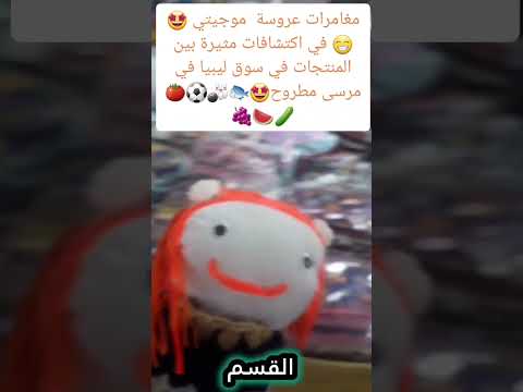 مغامرات عروسة موجيتي اكتشفوا عالم اللعب والزيتون في سوق ليبيافي مرسى مطروح عروسةموجيتي