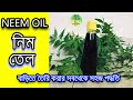 বাড়িতে নিম তেল বানানোর সবথেকে সহজ পদ্ধতি / How to make Neem Oil at home easily ( English Subtitle )