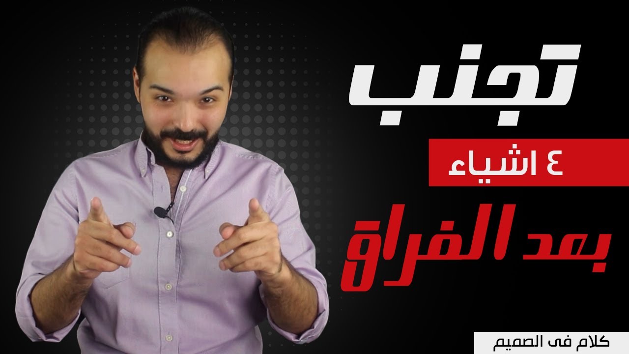 تجنب ٤ اشياء بعد الفراق علشان تقدر تتعافى بسرعه