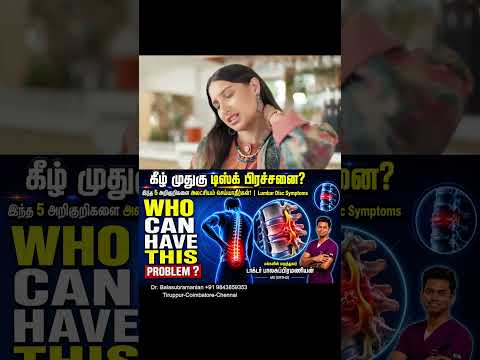 கீழ் முதுகு டிஸ்க் பிரச்சனை? இந்த 5 அறிகுறிகளை அலட்சியம் செய்யாதீர்கள்! | Lumbar Disc Symptoms