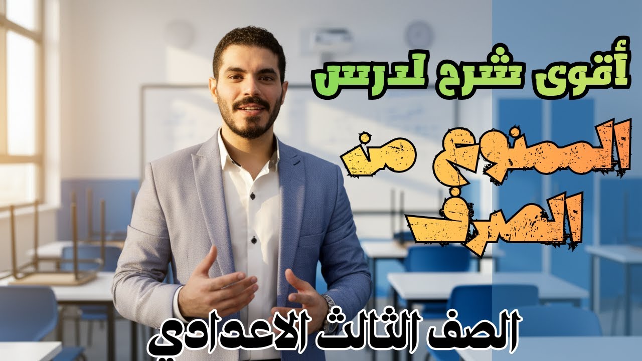 أقوى شرح لدرس الممنوع من الصرف - شرح مفصل مش هتحتاج غيره -الصف الثالث الاعدادي - ترم أول 2026