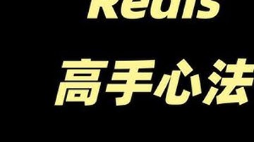 redis高手心法，卷死同行，不要在问点赞放不放redis了 #redis #redis面试