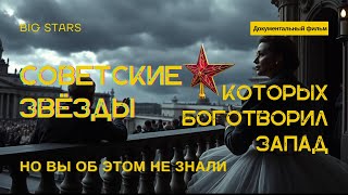 картинка: Советские звёзды, которых боготворил Запад (но вы об этом не знали) Д/ф