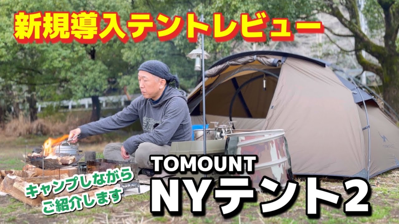 【新規導入テントレビュー】TOMOUNT NYテント2をキャンプしながらご紹介します！