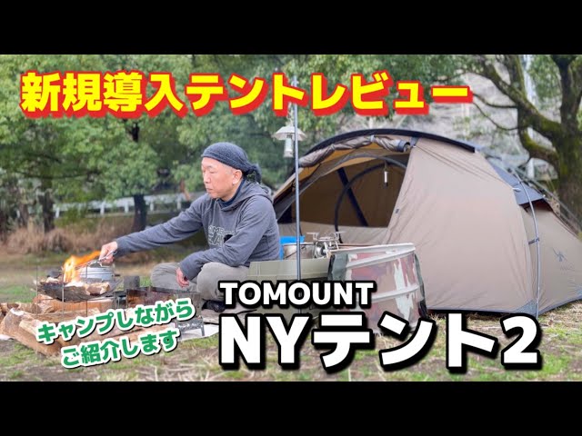 New Tent Review] Introducing the TOMOUNT NY Tent 2 while camping