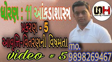 std 11 stat ch 5 આવૃત્તિવિતરણની વિષમતા ( video =5)
