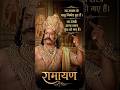 ना रावण के बहु निर्बल हे ! ना उसके अस्त्र शस्त्र कूद हो गए है 🚩🚩 #shorts #ramayan