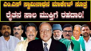 MS Swaminathan Market Formula: ಎಂ.ಎಸ್ ಸ್ವಾಮಿನಾಥನ ಮಾರ್ಕೆಟ್ ಸೂತ್ರ ರೈತನ ಸಾಲ ಮುಕ್ತಿಗೆ ರಹದಾರಿ! | H16 News