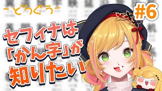 【日本語勉強】 #6 漢字を読める日まで頑張る！-どうぐ- 【にじさんじ | セフィナ】