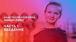 картинка: Курс «Фандрайзинг». Часть 1. Введение