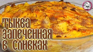 Тыква Запеченная в Сливках. Рецепт Тыквы из Книги 1892 года Тыква Запеченная в Сливках. Рецепт Тыквы из Книги 1892 года