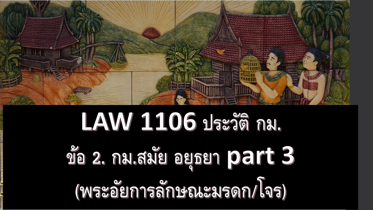 ประวัติศาสตร์ กฎหมาย LAW 1106 4062 ข้อ 2 part 3 (ปูพื้นฐานก่อนทำข้อสอบ)