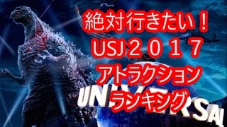 usj アトラクション 2017 おすすめランキングTOP10 Part1