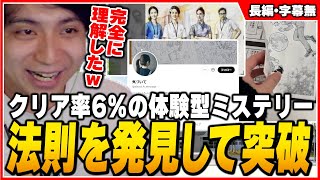 クリア率6％の新作体験型ミステリーで攻略法をひらめいて爆笑するけんき【かがみの特殊少年更生施設 / けんき切り抜き】