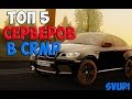 5 Лучших серверов в CRMP