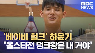 '베이비 헐크' 하윤기 "올스타전 덩크왕은 내 거야" (2022.01.04/뉴스데스크/MBC)