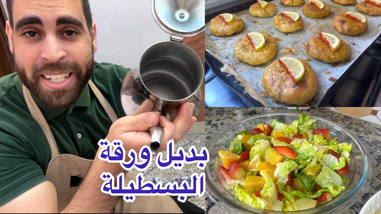 وداعا لورقة البسطيلة غير بعجينة المسمن حضري ميني بسيطلات بمداق الحوت مكاين غير طاقة ايجابية