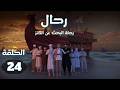 مسلسل رحال رحلة البحث عن الكنز الحلقة 24 رمضان 2026