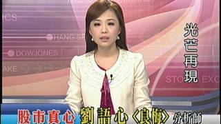 聯華投顧 股市真心 劉語心(良梅) 1031202(下) 21:00~21:30