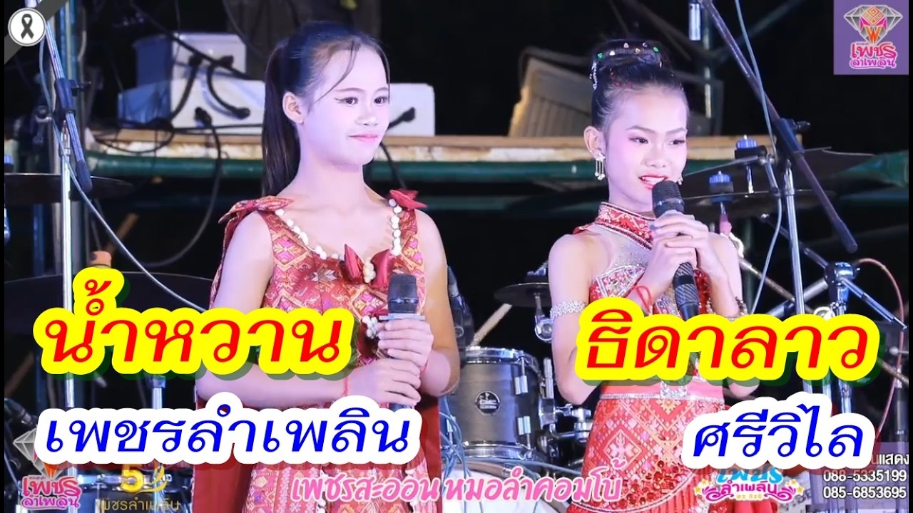 ครั้งแรก น้องธิดาลาว น้องน้ำหวาน ร้องร่วมกัน งานเปิดตัว#เพชรสะออนคอมโบ้ ในเครือ#เพชรลำเพลิน