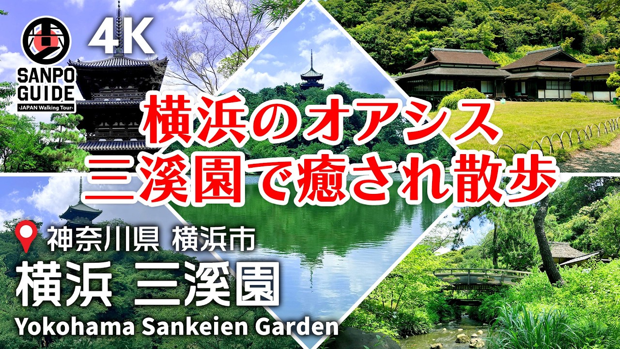 【三溪園】横浜のオアシス！隠れた名庭で癒やされ散歩 4K | 神奈川散歩