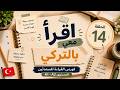 اقرأ معي بالتركي تعلم اللغة التركية من المواقف اليومية وتنمية التحدث من خلال القراءةA1A2الحلقة14 mp3