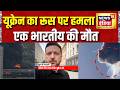 Russia Ukraine War: यूक्रेन का रूस पर हमला, एक भारतीय की मौत | Ukraine War News | Zelensky | Putin