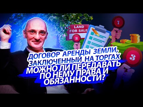 Уступка договора аренды земли, заключенного на торгах