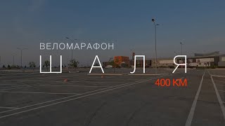 Бревет "Шаля": мои первые 400 км на велосипеде