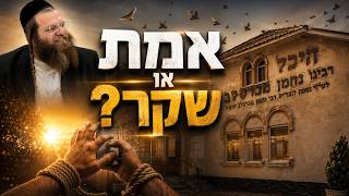 אמת או שקר? למה אתה נקשר באמת.. | הרב אהרן צרפתי