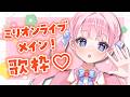 【歌枠】アイマスミリオンメインでいっぱい歌うぞ🩷【 #音沙汰あんな / VTuber 】 #Karaoke #アニソン #アイマス #ミリシタ