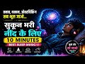 Sleep Fast in 10 Minutes 💤 | Relaxing Night LoFi Song | Mind Fresh &amp; Deep Sleep Music