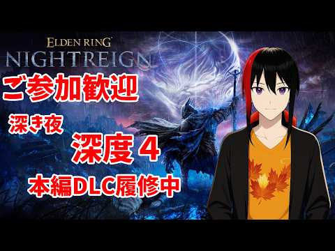 【ELDEN RING NIGHTREIGN】【Steam版】ご参加歓迎 参加型 ナイトレイン 深度4 本編DLC履修中 Twitch同時配信【長月紅葉】
