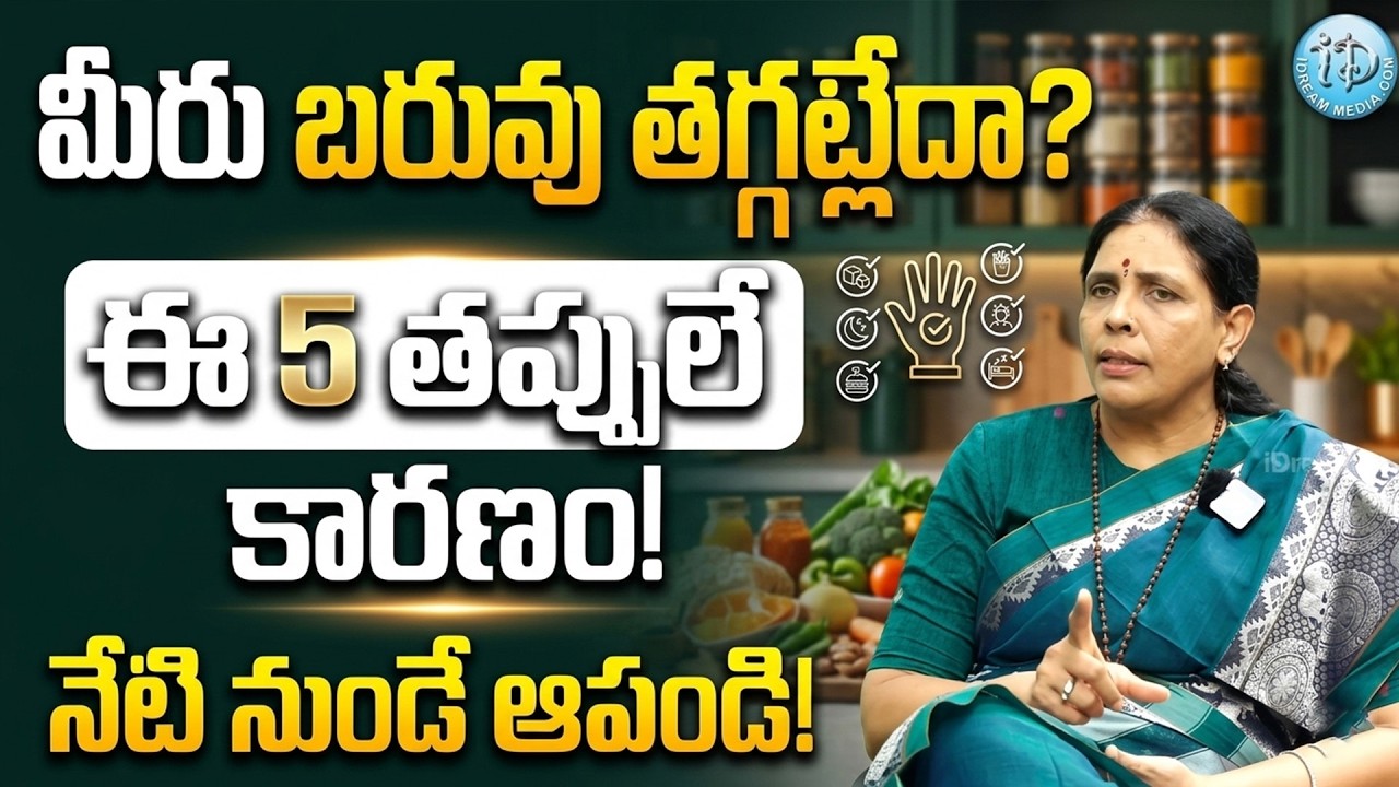 ఎంత ప్రయత్నించినా బరువు తగ్గట్లేదా..? | Dr Aruna Devi About Weight Loss | iDream Doctors