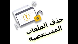 أصغر برنامج لحذف الملفات المستعصية