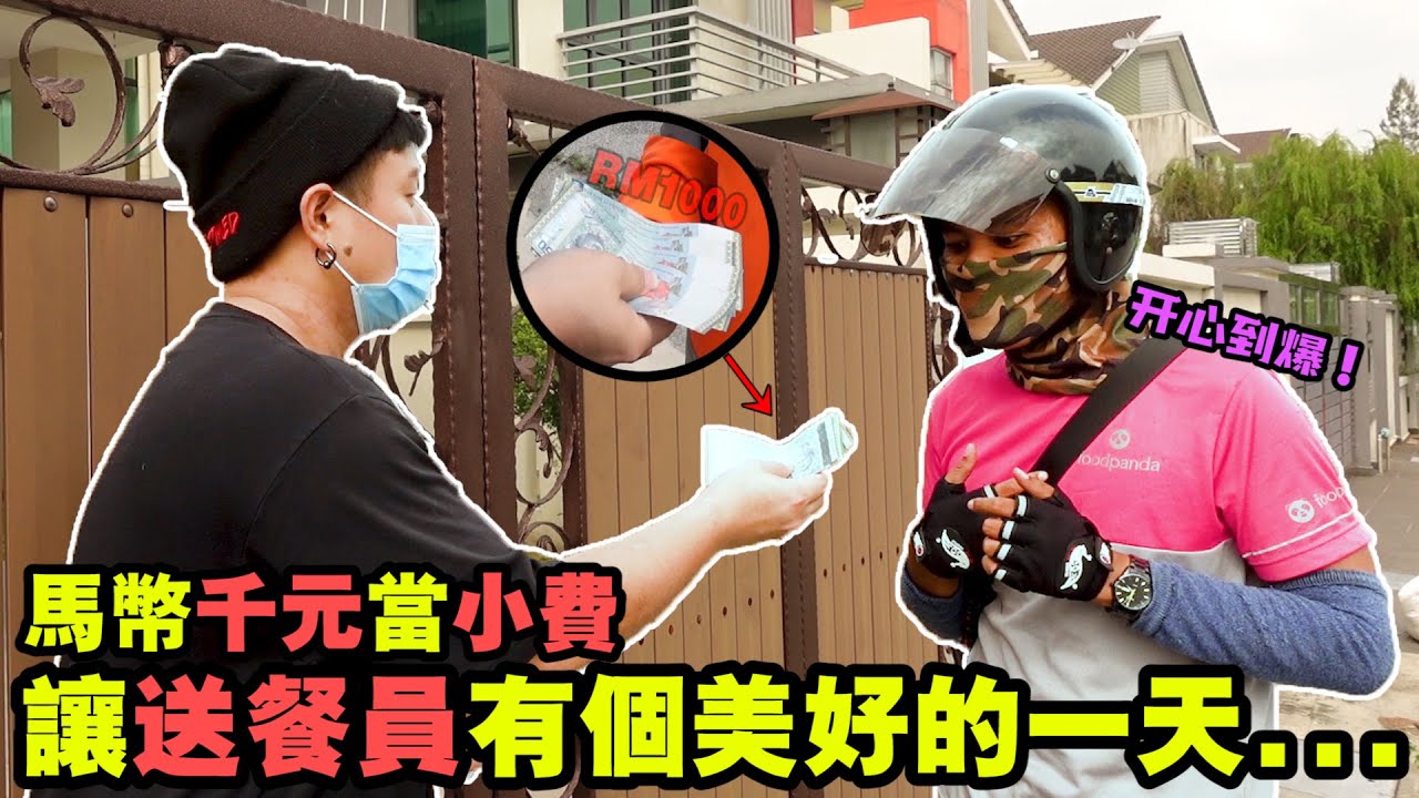 马币千元当小费 让送餐员有个美好的一天...