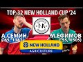 🏓⚡TOP-32 New Holland Cup'24 Ефимов - Семин