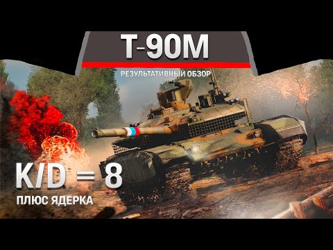 Видео: РЕЗУЛЬТАТИВНЫЙ ОБЗОР Т-90М «Прорыв» в War Thunder #warthunder