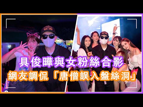 具俊瞱好受女粉歡迎！演出現場被女粉絲緊貼在身上拍照，本人定格成人形立牌太守夫德 #具俊曄 ，#大s ，#徐熙媛 ，#酷龍