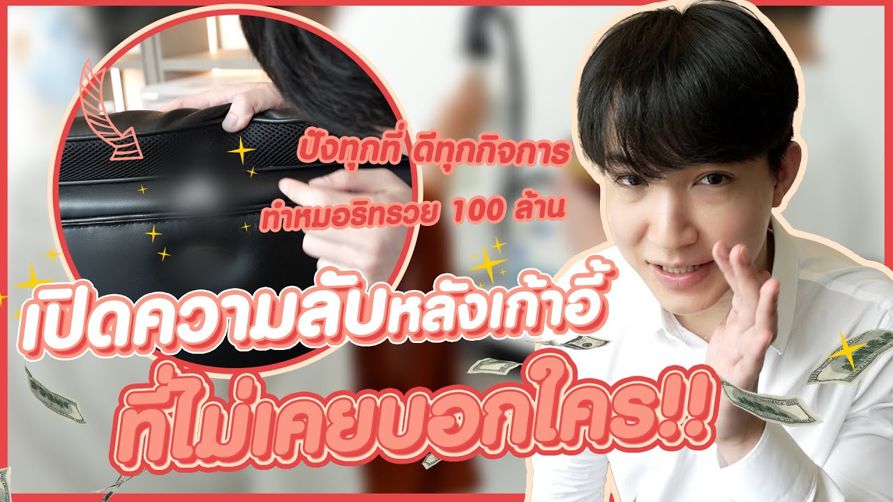 ความลับหลังเก้าอี้หมอริท ทีมงานยังช็อค l ตามติดชีวิต CEO