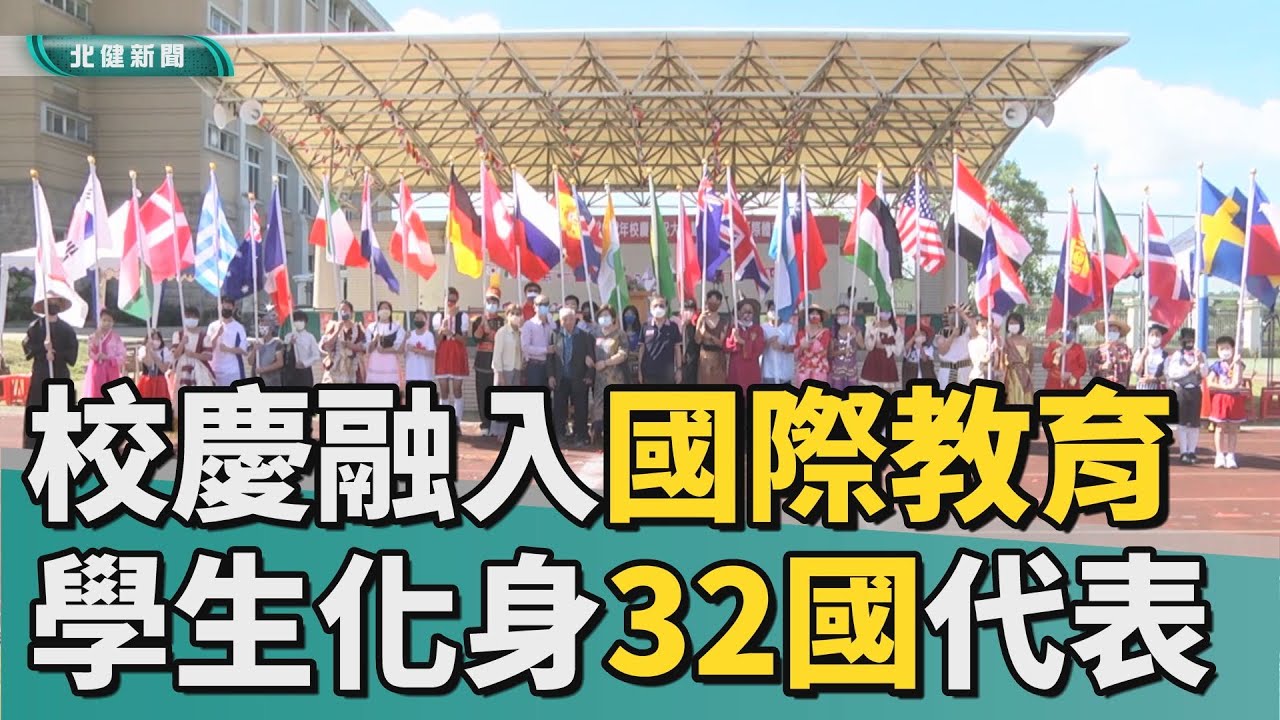 創意 進場|運動會融入國際教育  學生化身32國代表秀創意