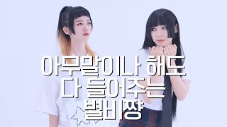 DANCE｜아무말이나 해도 다 들어주는 별비쨩 춤춰보았다