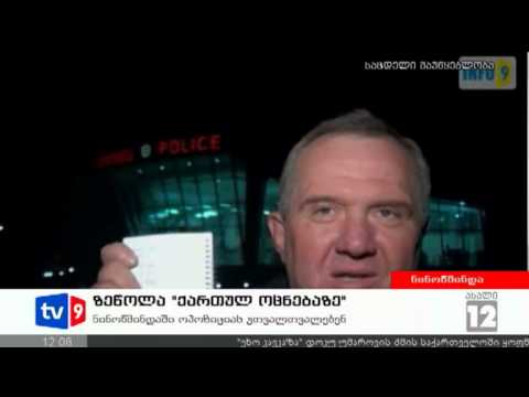 ახალი 12 | ზეწოლა \"ქართ.ოცნებაზე\" | 11.09.12