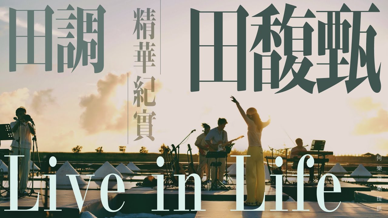田馥甄— 田調Live in Life — 精華紀實｜壹蘋新聞網