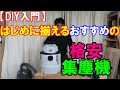 【DIY入門】はじめに揃える集塵機 E-ValueのEVC-200PCLがめちゃ安！